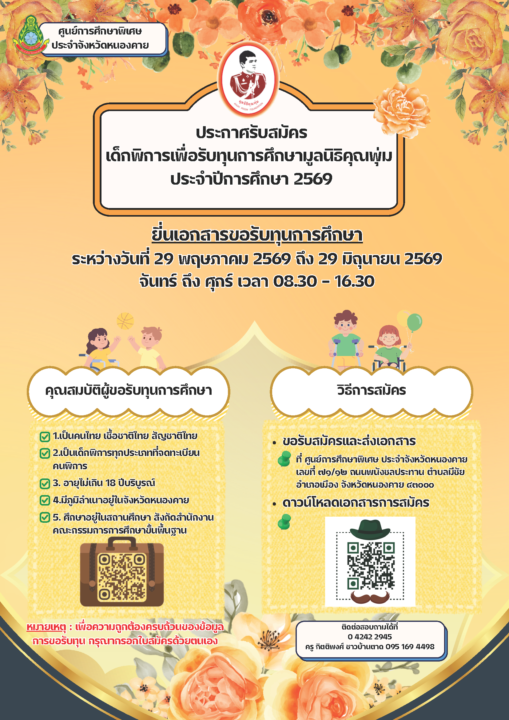 ประกาศรับสมัคร เด็กพิการเพื่อรับทุนการศึกษามูลนิธิคุณพุ่ม ประจำปีการศึกษา 2569